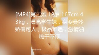 [MP4]第二炮 18岁 167cm 43kg，漂亮学生妹，身姿曼妙娇俏可人，极品难遇，激情啪啪干不停