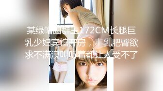 【新片速遞】 在家操高挑小贫乳小姐姐 他一见到我就硬了 我也是啊 真的 那我怎么不知道 很可爱的小姐姐 很喜欢笑 [121MB/MP4/02:05]