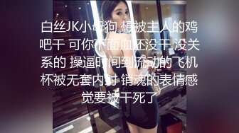 白丝JK小母狗 想被主人的鸡吧干 可你下面血还没干 没关系的 操逼时间到流动的飞机杯被无套内射 销魂的表情感觉要被干死了