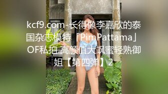 kcf9.com-长得像李嘉欣的泰国杂志模特「PimPattama」OF私拍 高颜值大飒蜜轻熟御姐【第四弹】2