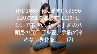 (HD1080P)(えぽす)(fc3996320)認識のある方は口外しないで下さい【個人】あの八頭身の元モデル妻、余韻が冷めない身体を、、 (2)