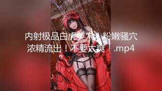 帝都极品身材嫩模瑶瑶好友美女NEKO重磅作品 魔鬼身材被大汉搞到潮喷 (3)