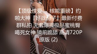 【顶级性爱❤️核能重磅】约啪大神『好战份子』最新付费群私拍 无套爆操极品蜜桃臀喝死女神 镜前跪舔 高清720P原版 (2)