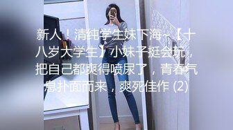 【新片速遞】全网最骚的女人跟大哥激情啪啪，没人玩过的姿势抽插，拳打大屁股，刺激的深喉口交，大鸡巴暴力抽插叫的好骚[169MB/MP4/18:16]