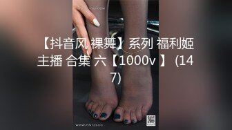 【抖音风 裸舞】系列 福利姬主播 合集 六【1000v 】 (147)