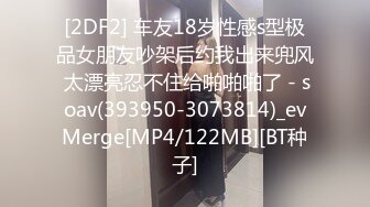 [2DF2] 车友18岁性感s型极品女朋友吵架后约我出来兜风 太漂亮忍不住给啪啪啪了 - soav(393950-3073814)_evMerge[MP4/122MB][BT种子]