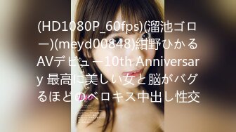 (HD1080P_60fps)(溜池ゴロー)(meyd00848)紺野ひかるAVデビュー10th Anniversary 最高に美しい女と脳がバグるほどのベロキス中出し性交