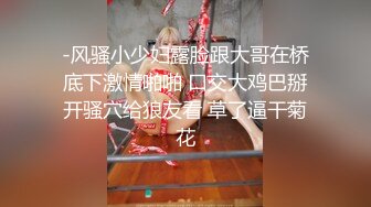 -风骚小少妇露脸跟大哥在桥底下激情啪啪 口交大鸡巴掰开骚穴给狼友看 草了逼干菊花