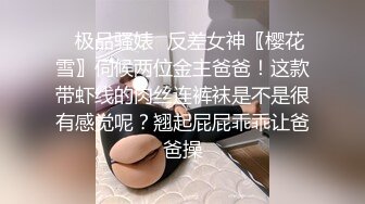 ✿极品骚婊✿反差女神〖樱花雪〗伺候两位金主爸爸！这款带虾线的肉丝连裤袜是不是很有感觉呢？翘起屁屁乖乖让爸爸操