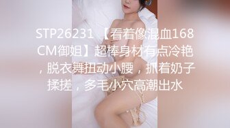 STP26231 【看着像混血168CM御姐】超棒身材有点冷艳，脱衣舞扭动小腰，抓着奶子揉搓，多毛小穴高潮出水