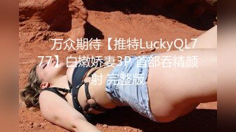 ✿ 万众期待【推特LuckyQL777】白嫩娇妻3P 首部吞精颜射 完整版