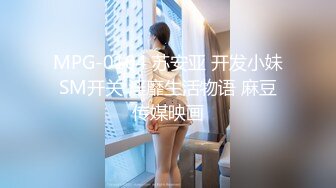 MPG-0104 苏安亚 开发小妹SM开关 淫靡生活物语 麻豆传媒映画