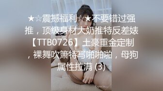 ★☆震撼福利☆★不要错过强推，顶级身材大奶推特反差婊【TTB0726】土豪重金定制，裸舞吹箫特写啪啪啪，母狗属性拉满 (3)