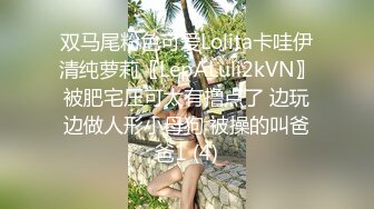 双马尾粉色可爱Lolita卡哇伊清纯萝莉〖LepALuli2kVN〗被肥宅压可太有撸点了 边玩边做人形小母狗 被操的叫爸爸1 (4)