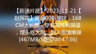 【新速片遞】 2023-11-21【赵探花】极品00后学妹，168CM大长腿，穿着高筒靴操逼，埋头吃大屌，侧入激情爆操[467MB/MP4/00:47:36]