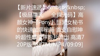 【新片速遞】&nbsp;&nbsp;【极品爆乳❤️全裸无码】高颜女神『Pony』巨乳女秘书的快速加薪秘籍 首支自慰呻吟超性感原声影片流出 高清720P版 [687M/MP4/09:09]