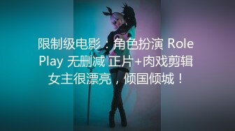 限制级电影：角色扮演 Role Play 无删减 正片+肉戏剪辑 女主很漂亮，倾国倾城！