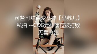 可盐可甜百变女神【马苏儿】私拍 --COS元神優菈被打败无套中出