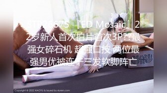 STP26675 『ED Mosaic』22岁新人首次拍片首次3P??最强女碎石机 超强口技 两位最强男优被连干三发软脚阵亡