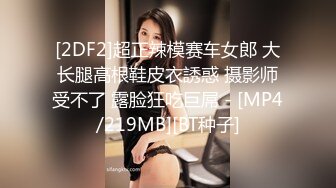 [2DF2]超正辣模赛车女郎 大长腿高根鞋皮衣誘惑 摄影师受不了 露脸狂吃巨屌 - [MP4/219MB][BT种子]