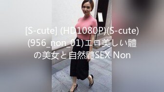 [S-cute] (HD1080P)(S-cute)(956_non_01)エロ美しい體の美女と自然體SEX Non