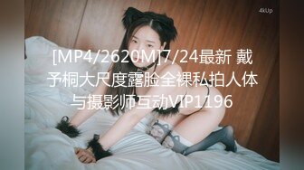 [MP4/2620M]7/24最新 戴予桐大尺度露脸全裸私拍人体与摄影师互动VIP1196