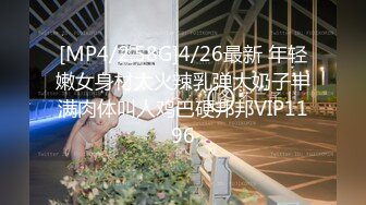 [MP4/2.58G]4/26最新 年轻嫩女身材太火辣乳弹大奶子丰满肉体叫人鸡巴硬邦邦VIP1196