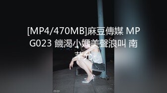 [MP4/470MB]麻豆傳媒 MPG023 饑渴小媽美聲浪叫 南芊允