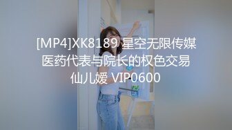 [MP4]XK8189 星空无限传媒 医药代表与院长的权色交易 仙儿嫒 VIP0600