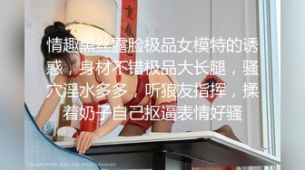 ❤️震撼绿帽淫妻❤️极品丝袜淫妻博主『2Tgdt』伺候老婆被各种玩超级贱 银色连衣裙内射 制服肛塞喷精潮吹 (3)