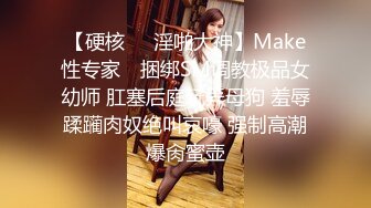 【硬核❤️淫啪大神】Make性专家✿ 捆绑SM调教极品女幼师 肛塞后庭玩弄母狗 羞辱蹂躏肉奴绝叫哀嚎 强制高潮爆肏蜜壶