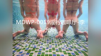 MDWP-0019淫行咖啡厅-李允熙