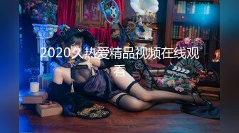 2020久热爱精品视频在线观看