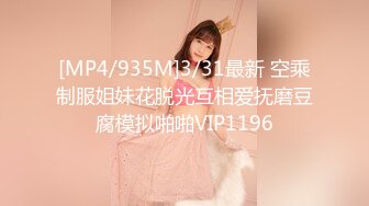 [MP4/935M]3/31最新 空乘制服姐妹花脱光互相爱抚磨豆腐模拟啪啪VIP1196