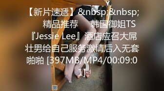 【新片速遞】&nbsp;&nbsp; ❤️精品推荐❤️韩国御姐TS『Jessie Lee』酒店应召大屌壮男给自己服务激情后入无套啪啪 [397MB/MP4/00:09:01]