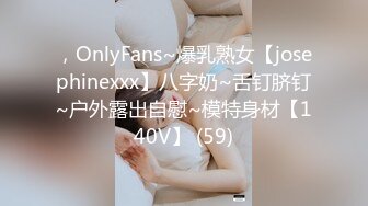 ，OnlyFans~爆乳熟女【josephinexxx】八字奶~舌钉脐钉~户外露出自慰~模特身材【140V】 (59)