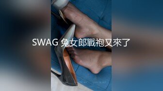 SWAG 兔女郎戰袍又來了