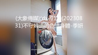 (大象傳媒)(dx-018)(20230831)不守婦道的色情身體-季妍希