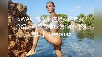 SWAG 哥哥们这是我的自我介绍，希望我能成为你的「残宝贝」 Simonac