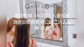 星空传媒 XKG073 人妻在醉酒老公面前被老公的合伙人爆操-香菱