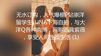 无水订购，人气爆棚P站崇洋留学生LUNA下海自拍，与大洋Q各种肉搏，网购道具紫薇，享受人间性福生活 (1)