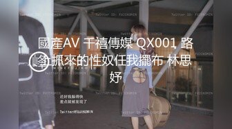 國產AV 千禧傳媒 QX001 路上抓來的性奴任我擺布 林思妤