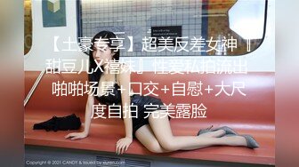 【土豪专享】超美反差女神『甜豆儿X禧妹』性爱私拍流出 啪啪场景+口交+自慰+大尺度自拍 完美露脸