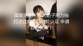 【未流出稀缺重磅】C罩杯，东北吉林AV女优【陈美慧-陈老师】步兵OF官网订阅福利，一挑三无套 (2)