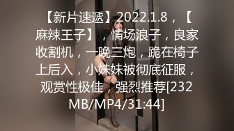 【新片速遞】2022.1.8，【麻辣王子】，情场浪子，良家收割机，一晚三炮，跪在椅子上后入，小妹妹被彻底征服，观赏性极佳，强烈推荐[232MB/MP4/31:44]