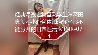 经典漫改之和巨乳学生妹深田咏美不小心合体知道怀孕都不能分开的日常性活 MIMK-074