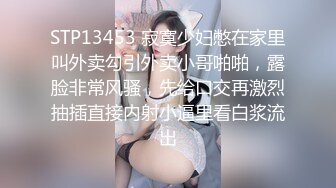 STP13453 寂寞少妇憋在家里叫外卖勾引外卖小哥啪啪，露脸非常风骚，先给口交再激烈抽插直接内射小逼里看白浆流出