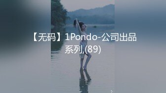 【无码】1Pondo-公司出品系列,(89)