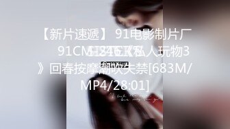 【新片速遞】 91电影制片厂❤️91CM-246《私人玩物3》回春按摩潮吹失禁[683M/MP4/28:01]