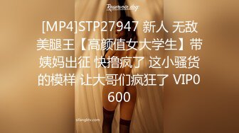 [MP4]STP27947 新人 无敌美腿王【高颜值女大学生】带姨妈出征 快撸疯了 这小骚货的模样 让大哥们疯狂了 VIP0600